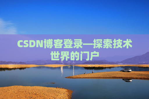 CSDN博客登录—探索技术世界的门户