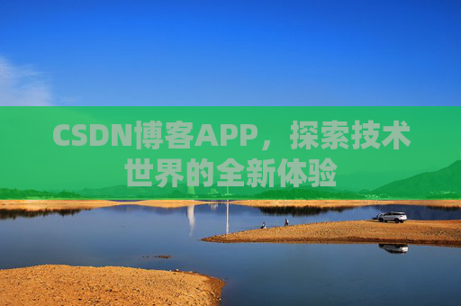 CSDN博客APP，探索技术世界的全新体验
