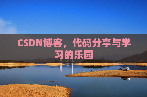CSDN博客，代码分享与学习的乐园