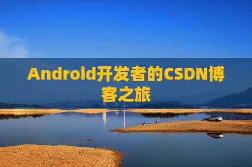 Android开发者的CSDN博客之旅
